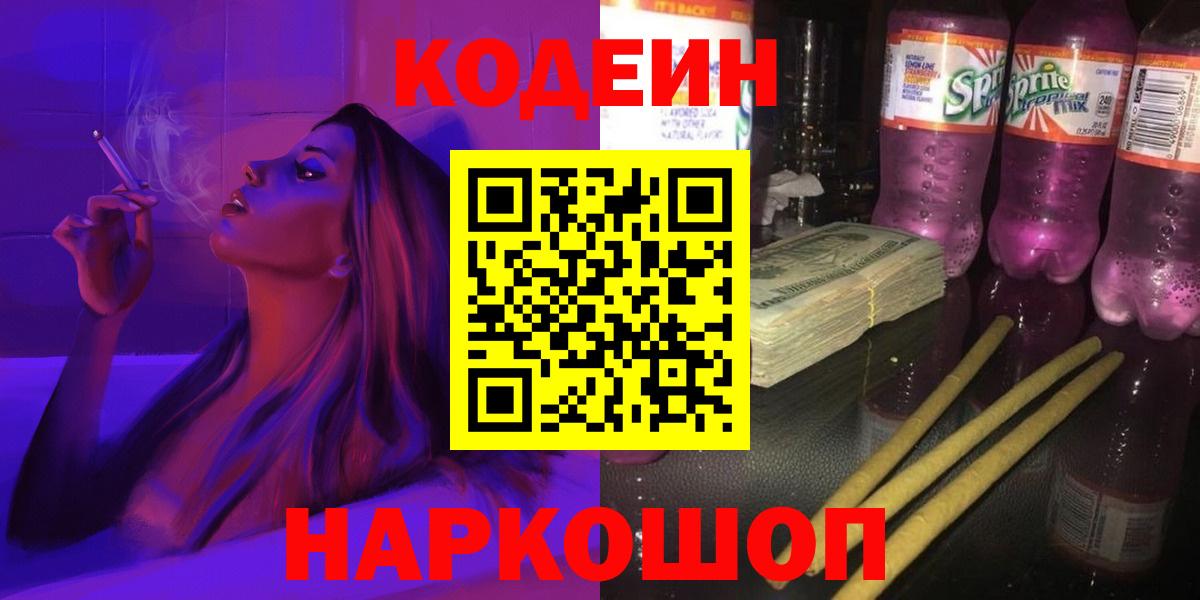 Благовещенск  Кодеин Purple Drank  Вход с VPN 